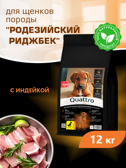 Корм сухой для щенков породы Родезийский риджбек, с индейкой, 12 кг, QUATTRO