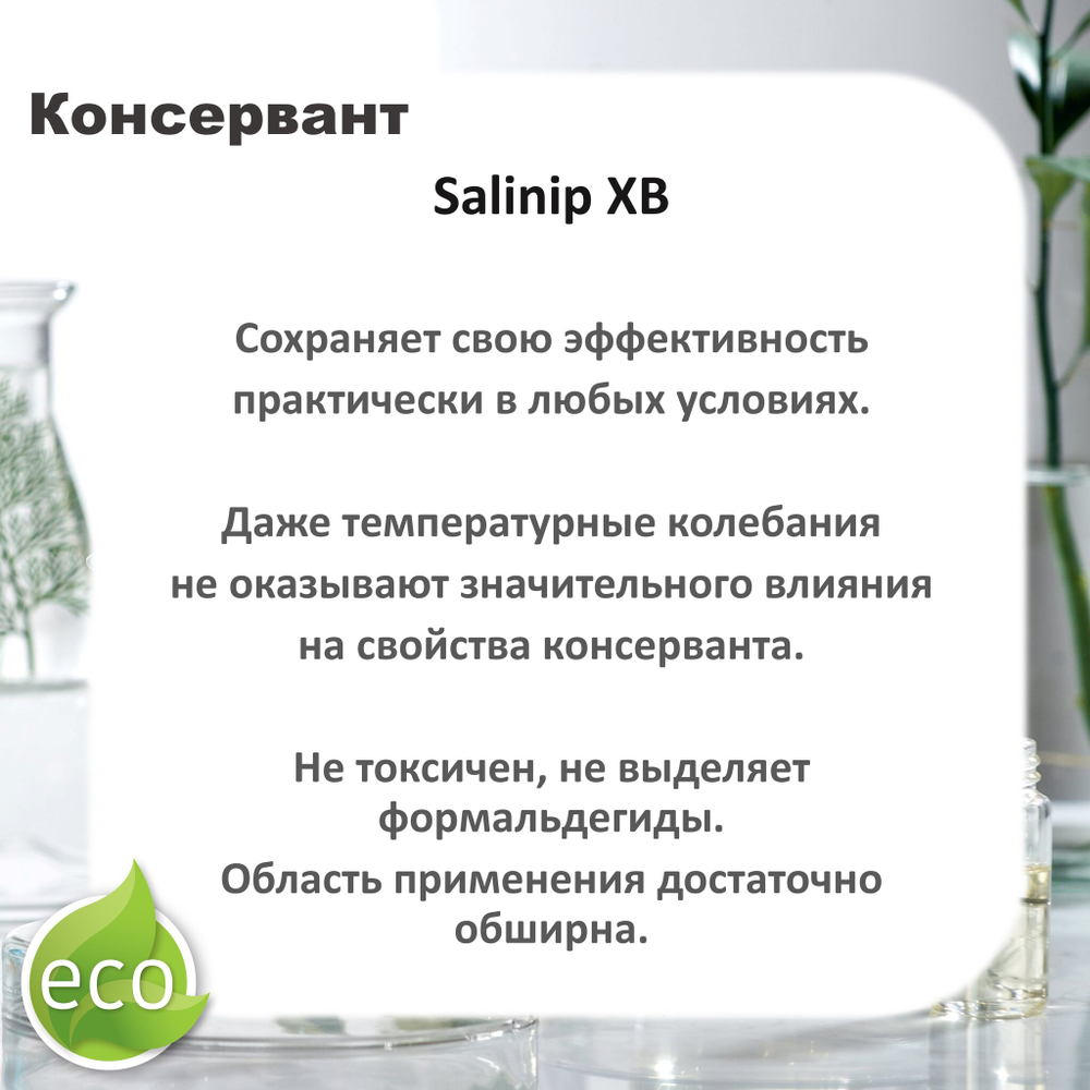Salinip XB, консервант / Methylparaben, Ethylparaben, Propylparaben, Phenoxyethanol