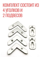 Комплект фурнитуры для рамок Нельсон