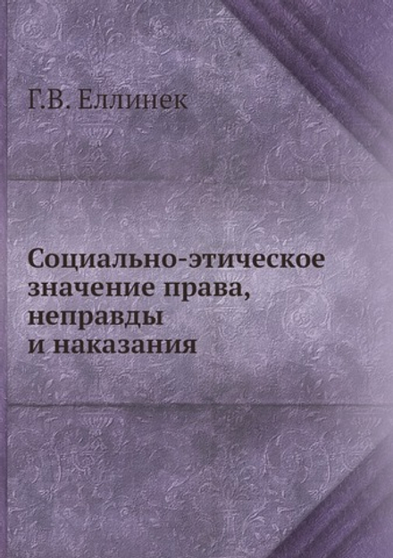 Социально-этическое значение права, неправды и наказания | Г.В. Еллинек