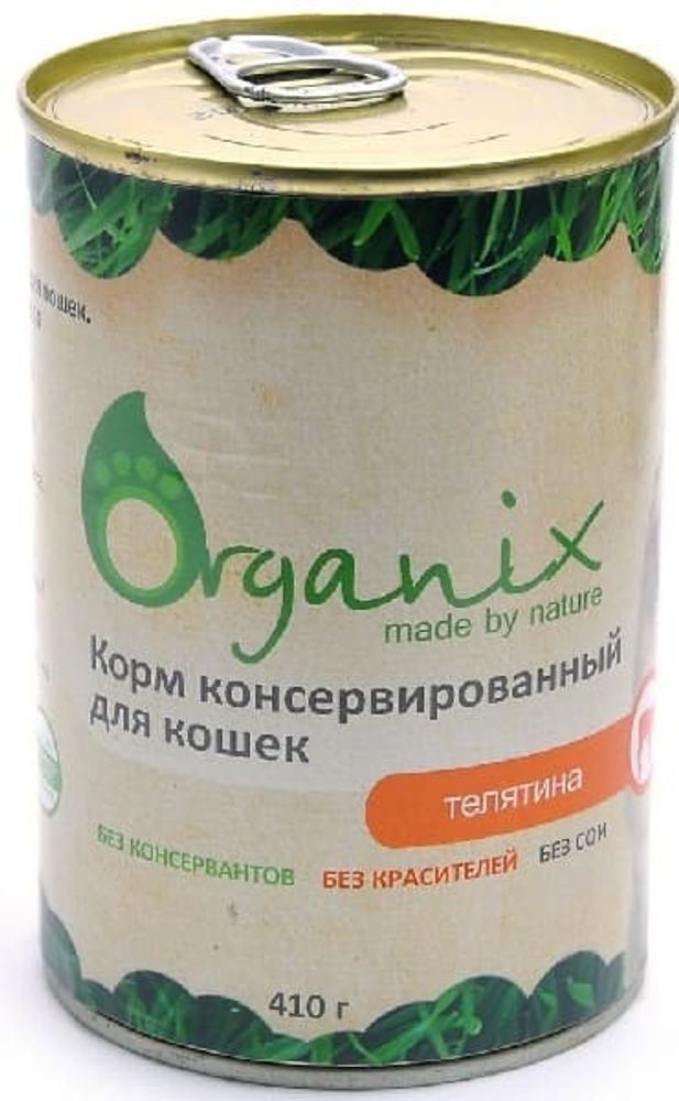 Organix 410г Консервы для кошек телятина Organix 410г Консервы для кошек телятина