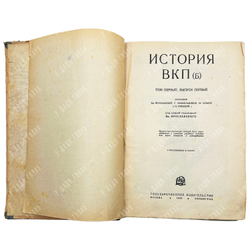 История ВКП (б). Том I. Выпуск I. Сост. Ярославский Е.М. и др. М. -Л.: Госиздат, 1926 г.