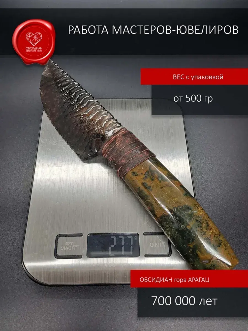 Нож обсидиановый с рукоятью из яшмы 26 см