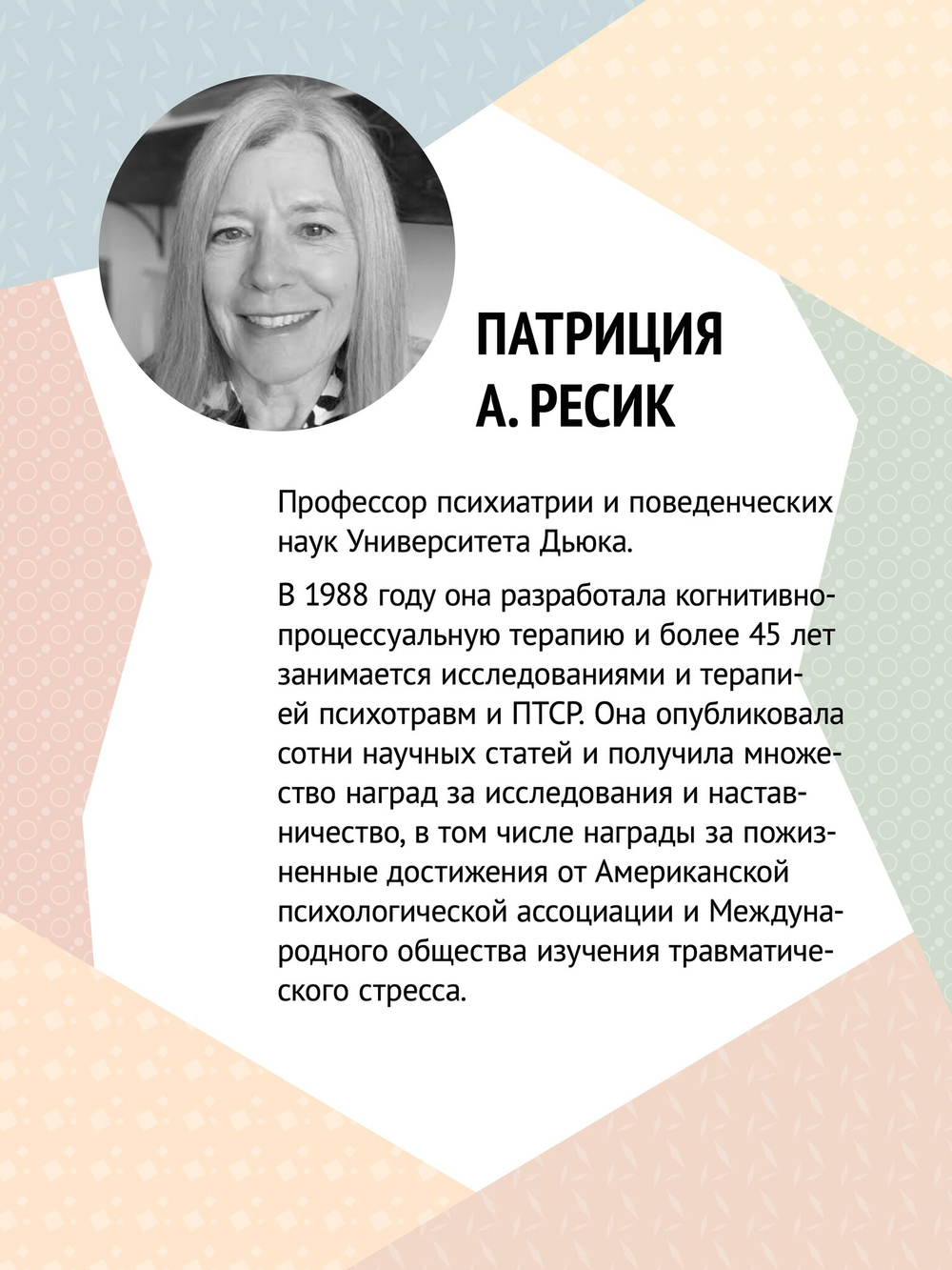 Когнитивно-процессуальная терапия при работе с ПТСР: руководство по самопомощи