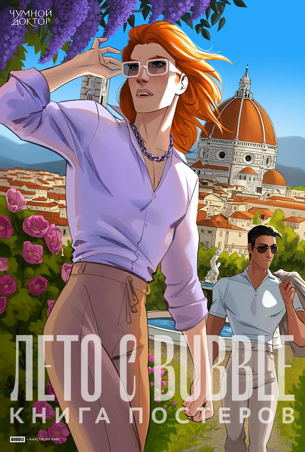 Постербук Лето с BUBBLE