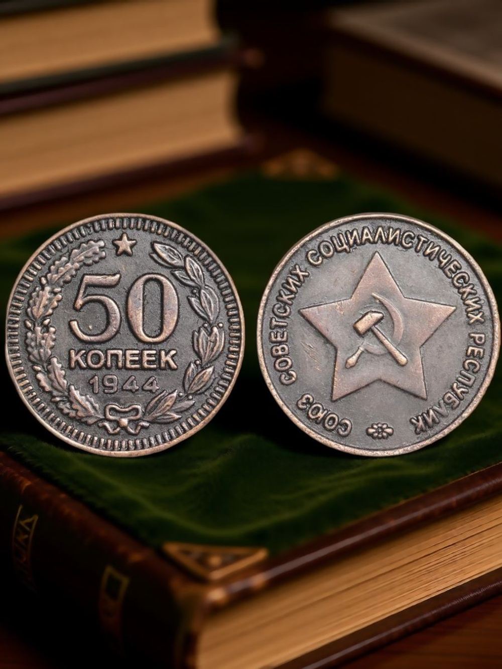 50 копеек 1944 года Звезда вверху. Проба СССР. Копия пробной советской монеты. Медь патина