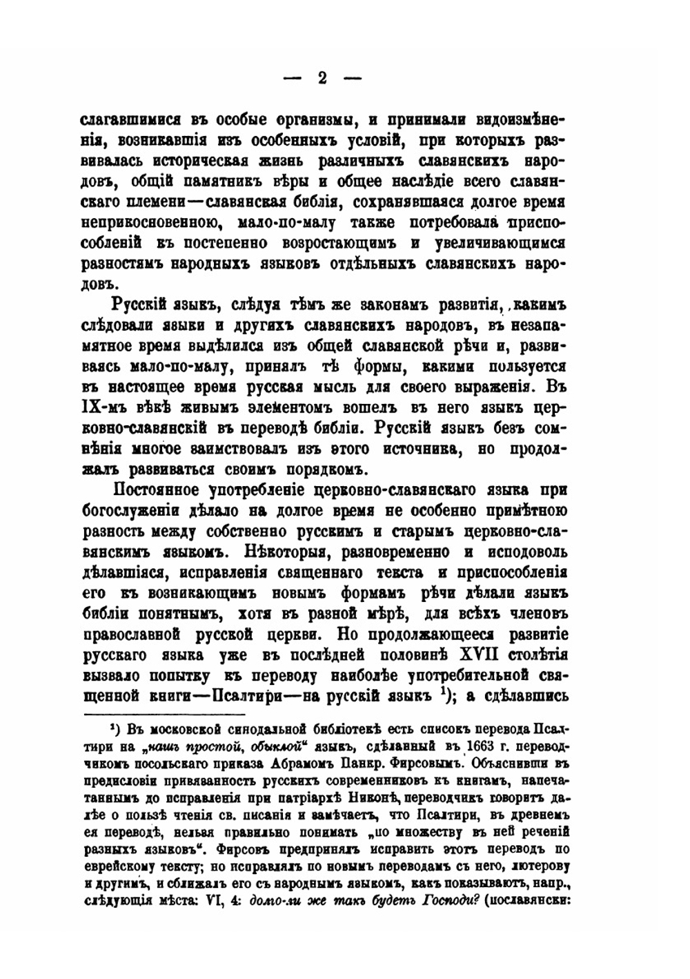 История перевода Библии на русский язык | И. Чистович