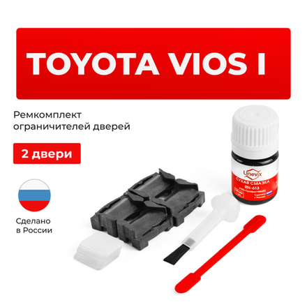 Ремкомплект ограничителей дверей Toyota VIOS (I) 4# (2 двери, тип 1) 2002-2013