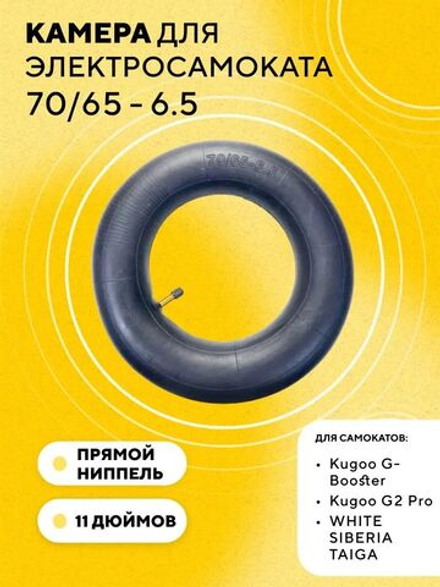 Камера 70/65 - 6.5 для электросамоката Kugoo G-Booster, G2 Pro, M5, Ultron, Dualtron (колеса 11 дюймов)