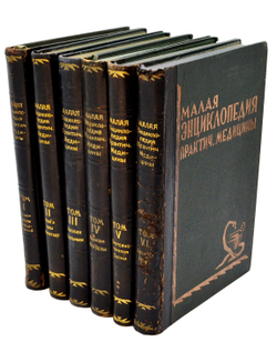 Малая энциклопедия практич-й медицины.В 6 т. Л., Изд. Практ. медицина, 1927-1930