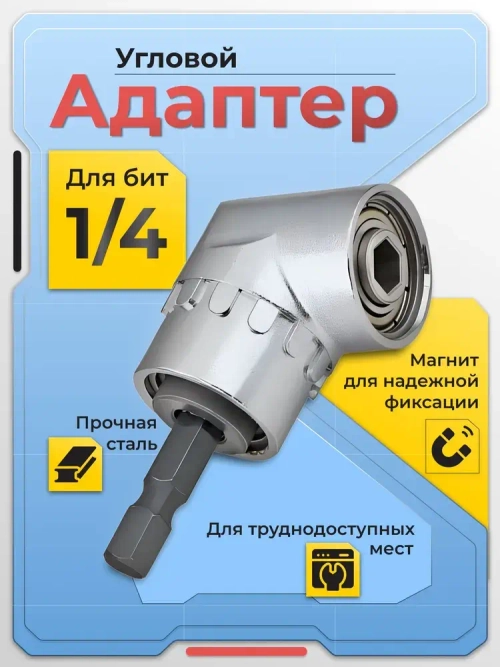 Угловой адаптер для шуруповерта, бита