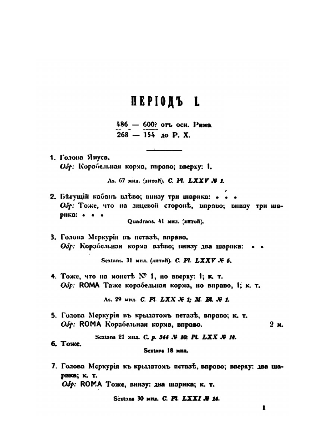 Нумизматический кабинет. Выпуск 2. Каталог римских монет | А.Н. Зерцалов