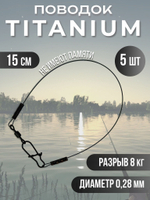 Титановые поводки для рыбалки 0.28мм 15см