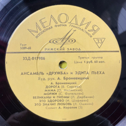 Винтажная виниловая пластинка LP Ансамбль Дружба И Эдита Пьеха (СССР 1968) Голос Земли