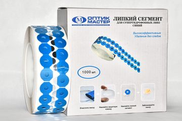 Сегмент липкий OPTICMASTER супергидрофобных линз синий (1000 шт) малые круглые,18 мм