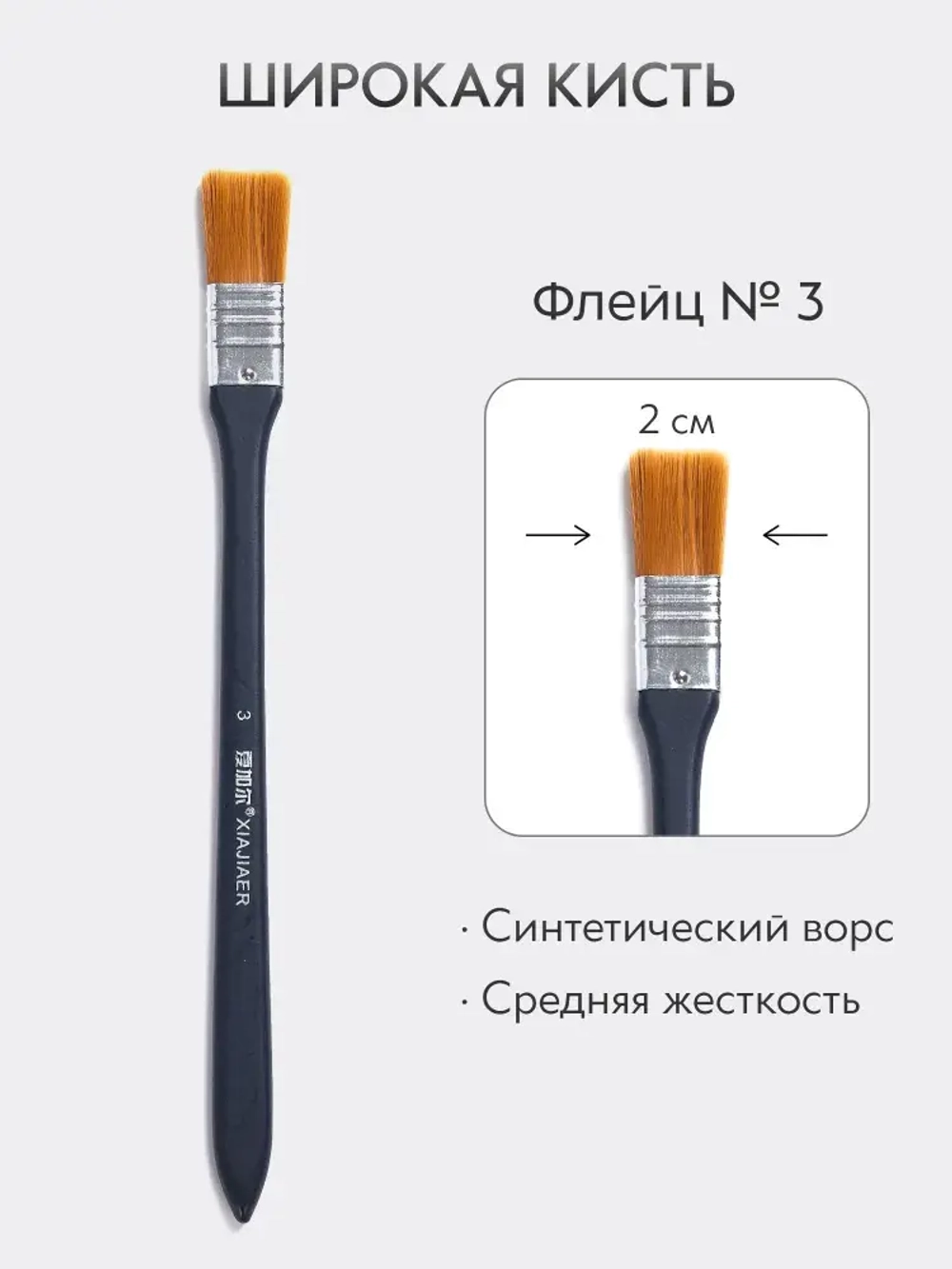 Кисть флейц художественная, широкая номер 3, синтетика с длинной ручкой