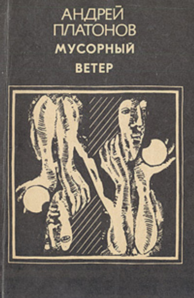 Мусорный ветер