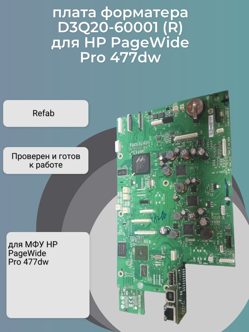 D3Q20-60001 плата форматирования (Main/Formatter Board) для HP PageWide Pro 477dw