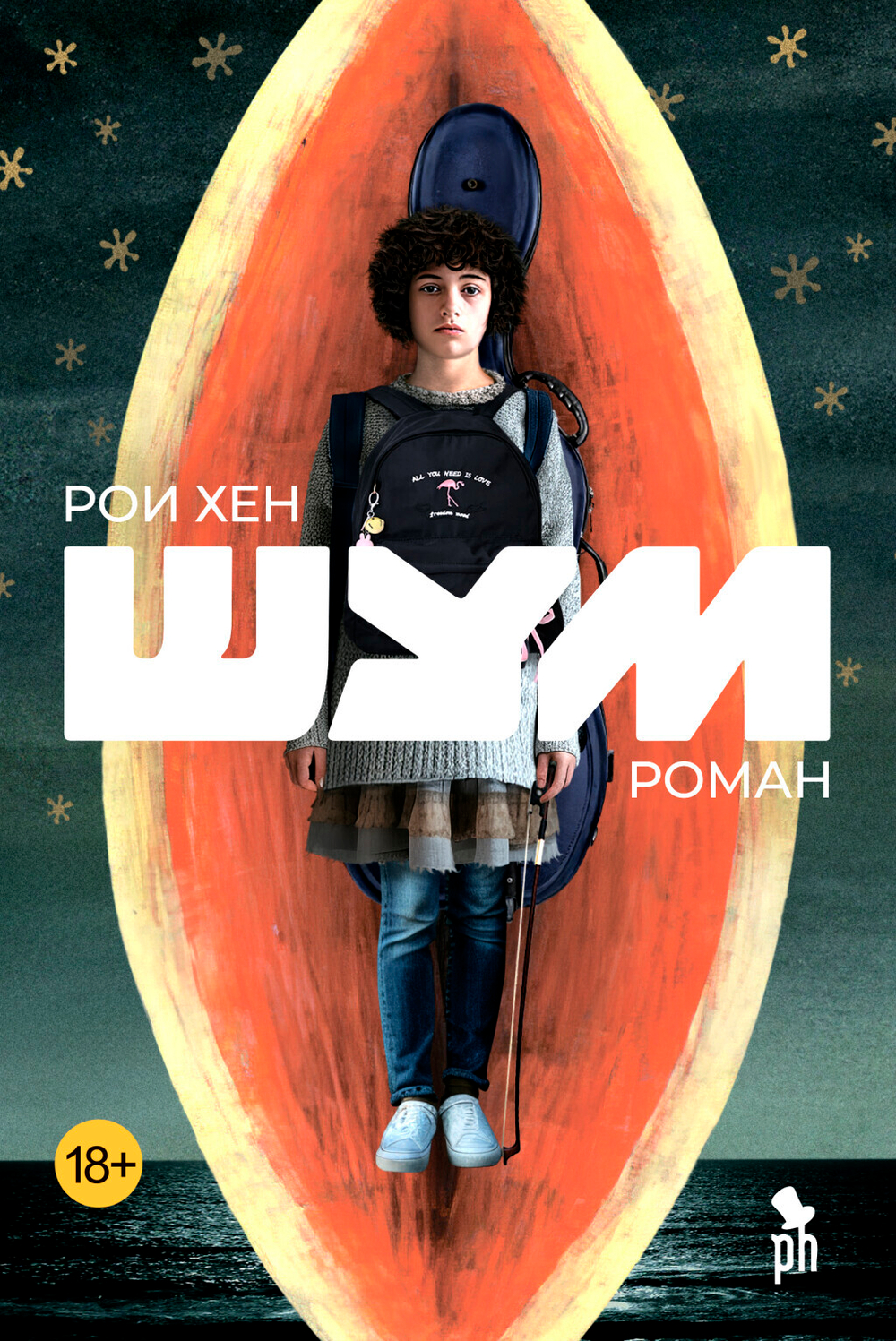 Шум 18+
