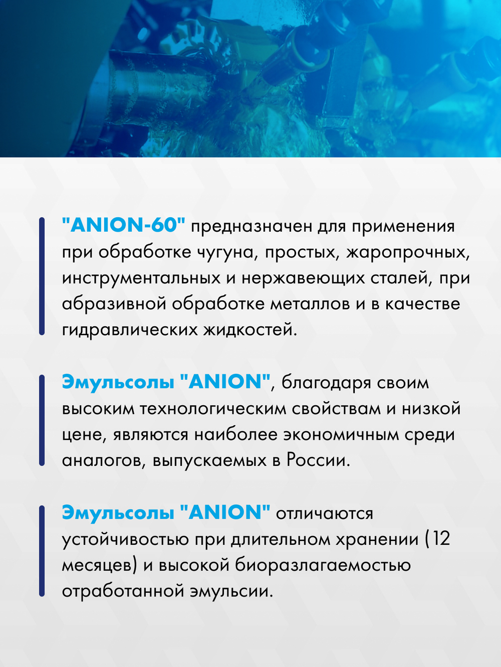 Смазочно-охлаждающая жидкость СОЖ "ANION-60", концентрат