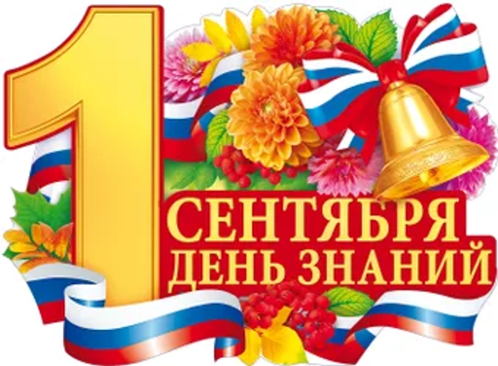 Плакат "1 Сентября - День знаний" ленточка триколор колокольчик 60х44см