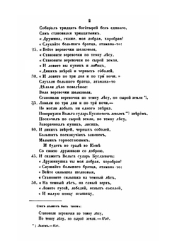 Песни, собранные П. Н. Рыбниковым. Часть 1. Народные былины, старины, побывальщины и песни | П. Н. Рыбников