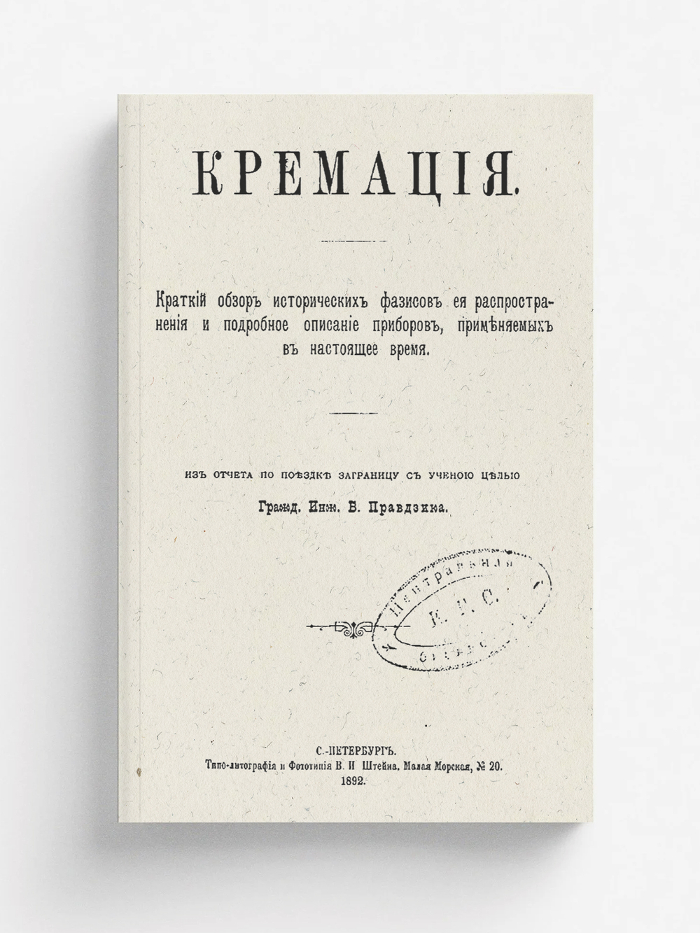 Кремация | Правдзик Бронислав Казимирович