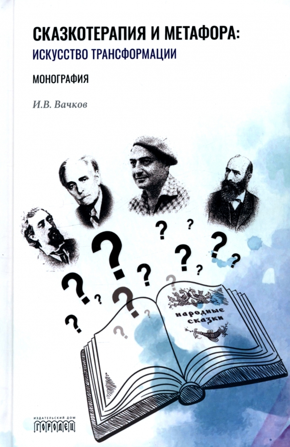 Сказкотерапия и метафора: искусство трансформации