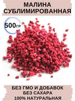 Малина сублимированная крошка 500гр