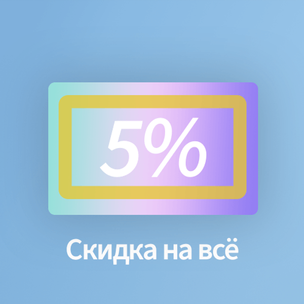 Акция – «Скидка 5%»