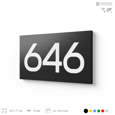 Номер на дверь 646, табличка на дверь для офиса, квартиры, кабинета, аудитории, склада, черная 120х70 мм, Айдентика Технолоджи