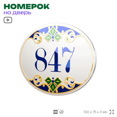 Номер на дверь квартиры 847, для кабинета, офиса, в средиземноморском стиле, шильдик 10 х 7,5 см, белый, Айдентика Технолоджи