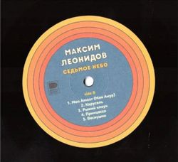 Леонидов Максим - Седьмое Небо (Limited Ed 100 Copies LP) Новая запечатанная виниловая пластинка + ПОДАРОК
