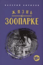 Жизнь в Зоопарке / Кирилов Валерий