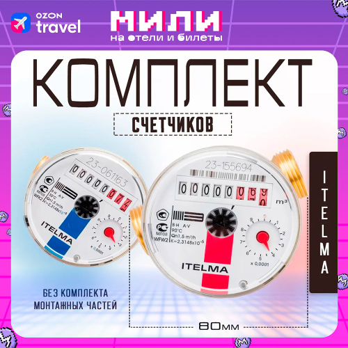 Комплект счетчиков L-80 холодной и горячей воды Itelma WFK20.D080 и WFW20.D080 Ду-15 1/2"