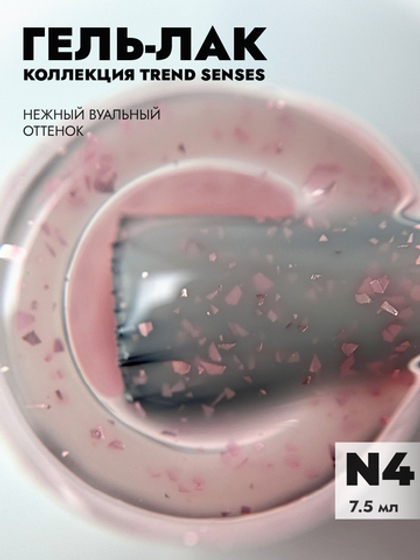 Гель-лак TREND SENSES 4