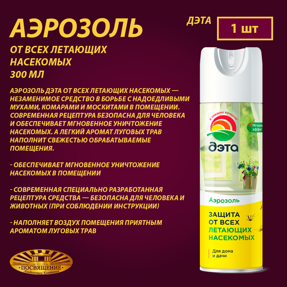 ДЭТА аэрозоль от всех летающих насекомых 300 мл – купить за 167 ₽ |  Холдинговая Компания 