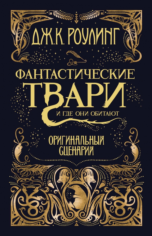 Фантастические твари и где они обитают. Оригинальный сценарий (Гарри Поттер)