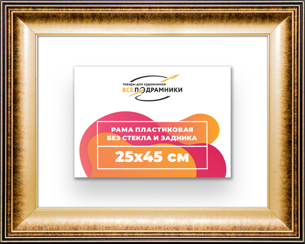 Рама 25x45 для картин и фотографий