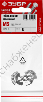 ЗУБР DIN 315 M5, барашковая гайка, цинк, 6 шт (303736-05)