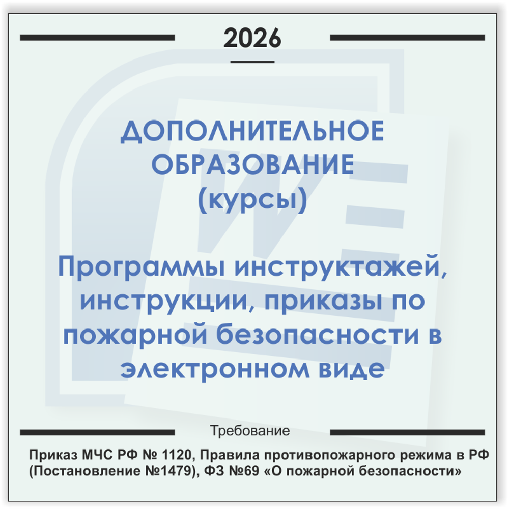 Курсы дополнительного образования. Электронный пакет документов по пожарной безопасности (2026 г.)