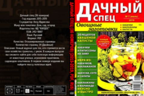 Дачный спец (36 номеров) [2015-2019, PDF, RUS] Обновлено 16.07.2019г.