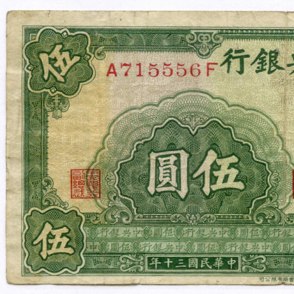 Банкнота Китай 5 юаней 1941 год (зеленая) A715556F. VF. Редкая разновидность