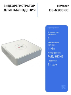 IP-видеорегистратор HiWatch DS-N208P(C) 8-ми канальный с 8 PoE интерфейсами, запись до 4 Мп, HDMI, VGA, идеальное решение для