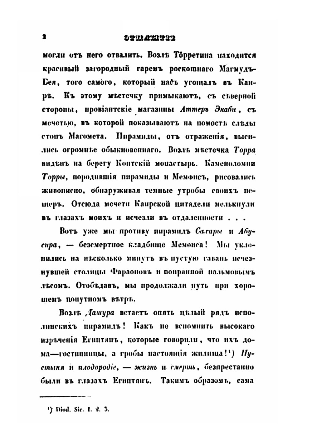 Путешествие по Египту и Нубии, в 1834-1835 г. Часть 2 | А. С. Норов