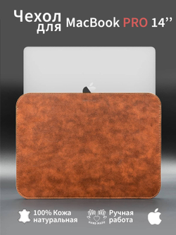 Чехол из натуральной кожи для MacBook pro 14 дюймов 2023 цвет виски