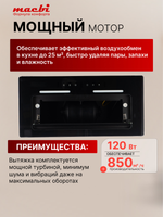 Вытяжка кухонная MACBI встраиваемая M-Box-G60G BLACK 850м3/ч Черная (управление жестами)