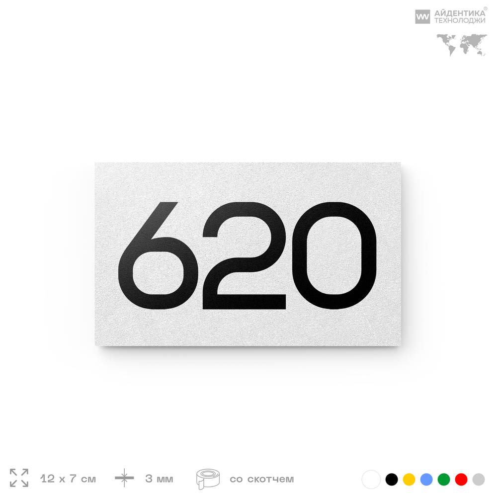 Номер на дверь 620, табличка на дверь для офиса, квартиры, кабинета, аудитории, склада, белая 120х70 мм, Айдентика Технолоджи