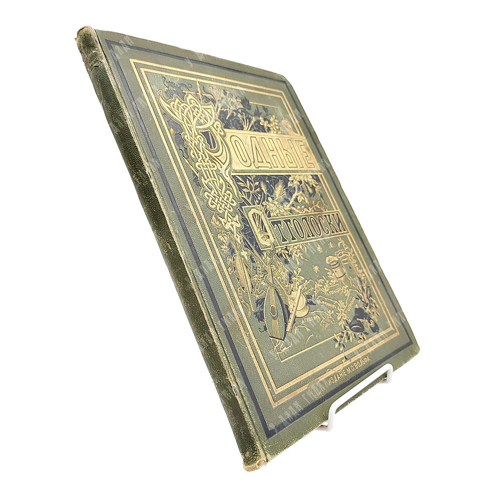 Полевой П. Родные отголоски. (Малорусская жизнь и природа). Сборник стихотворений. 1881