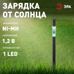 Светильник уличный ЭРА ERASF23-17 Старт на солнечной батарее холодный белый высота 70 см 1 LED | Садовые декоративные светильники